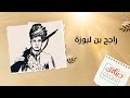 صباحك يا عدن راجح غالب بن لبوزة ثائر أشعل ثورة أكتوبر mp3