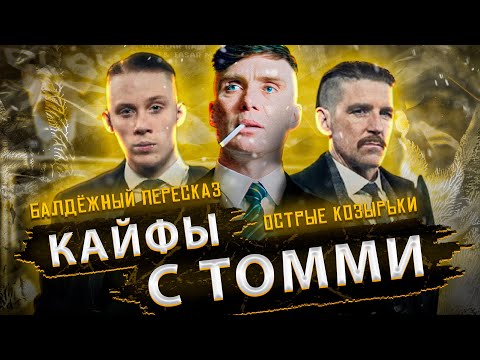 Балдежный Пересказ ОСТРЫЕ КОЗЫРЬКИ — 1 СЕЗОН (Peaky Blinders)