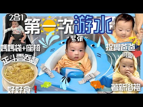 【👶🏻人生第一次游水💦】出中環行街食雲吞麵🍜好實用媽媽袋+座椅💺著新泳衣+浴袍👙