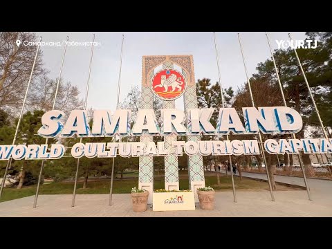 Как Самарканд встречал представителей туристического бизнеса стран Центральной Азии