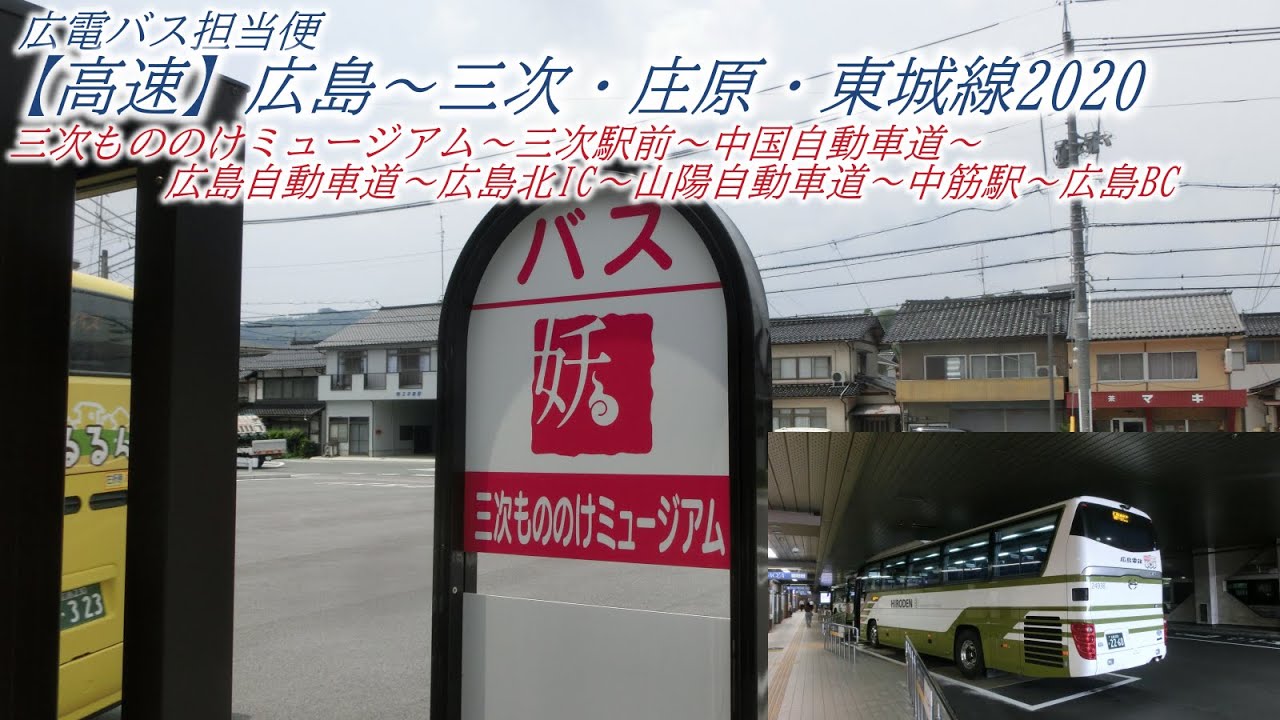 高速 広島 三次 庄原 東城線 06 三次もののけミュージアム 広島バスセンター 中筋駅経由 広電バス担当便 Youtube 高速 広島 三次 庄原 東城線 06 三次もののけミュージアム 広島バスセンター 中筋駅経由 広電バス担当便 Youtube