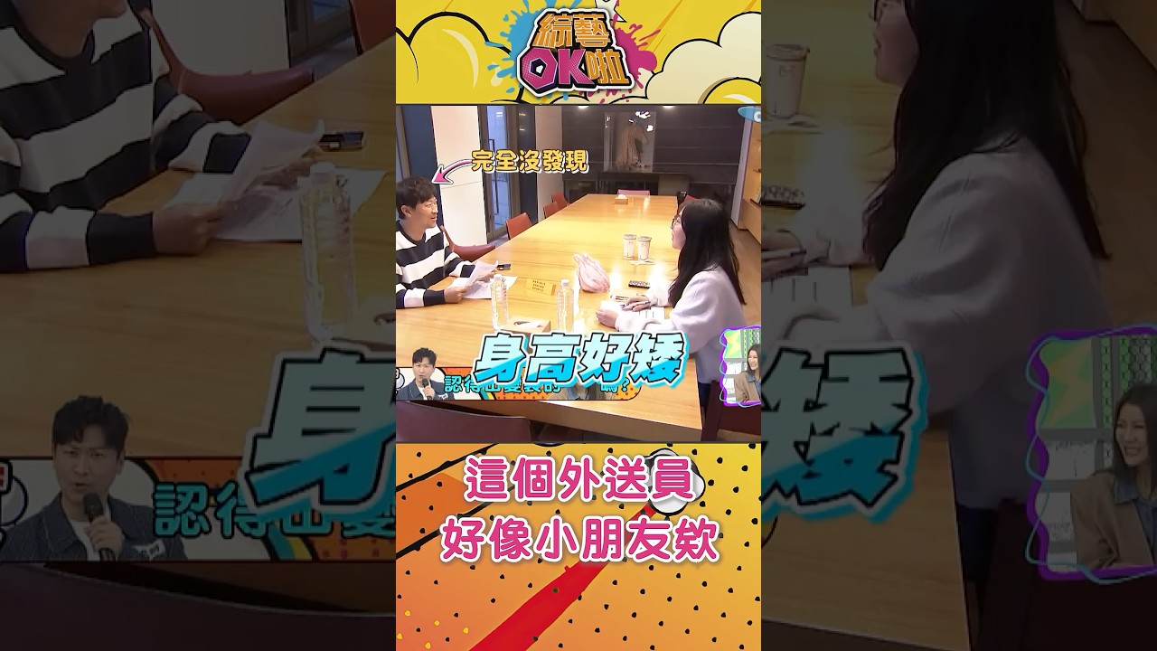 怎麼有小朋友在送外送?那是你侯昌明的老婆!!!#綜藝OK啦 #shorts 縮圖