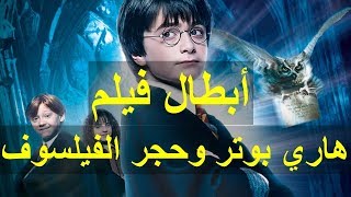 تعرف علي أبطال فيلم هاري بوتر وحجر الفيلسوف