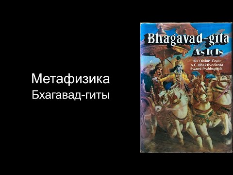 Основы философии Бхагавад-гиты | Часть 1. Метафизика.