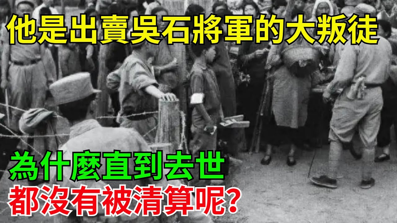 他是出賣吳石將軍的大叛徒，為什麼直到去世都沒有被清算呢？#近代歷史#歷史人物#奇聞故事#戰爭#歷史