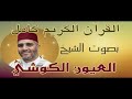 الشيخ العيون الكوشي سورة النور برواية ورش عن نافع المصحف المرتل الشيخ العيون الكوشي سورة النور برواية ورش عن نافع المصحف المرتل