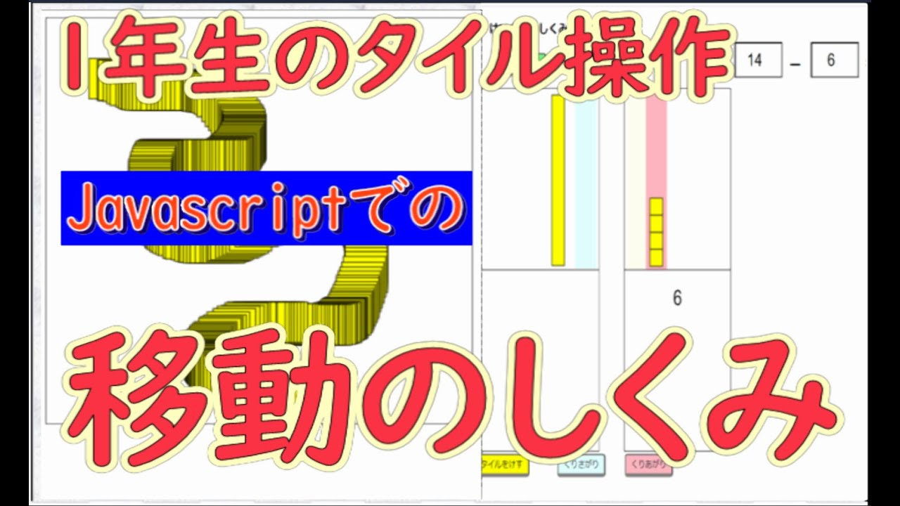 [No148] 一年生のくり上がり、くり下がりの計算に デジタルタイルを使おう！ ～ ジャバスクリプトで使う図形の移動の仕組みも解説しています
