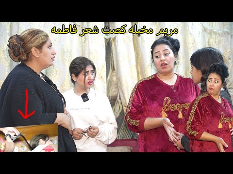 مريم مجنونه كصت شعر فاطمه مريم وكاظم