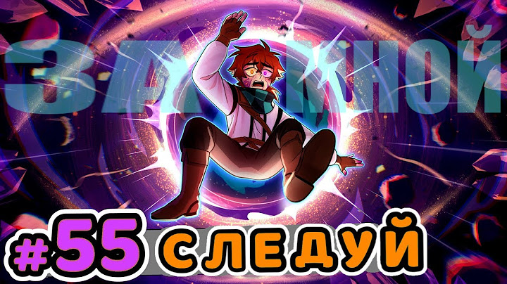 Lp. Сердце Вселенной #55 СЛЕДУЙ [Клип]