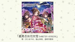 【アイドルマスター】「義勇忍侠花吹雪(M@STER VERSION)」(歌：浜口あやめ、脇山珠美、道明寺歌鈴)