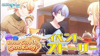Never Give Up Cooking！【プロセカ公式】 screenshot 4