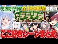 【神回】ホロテラリア全188時間ここすきシーンまとめ【ホロライブ/切り抜き/まとめ】