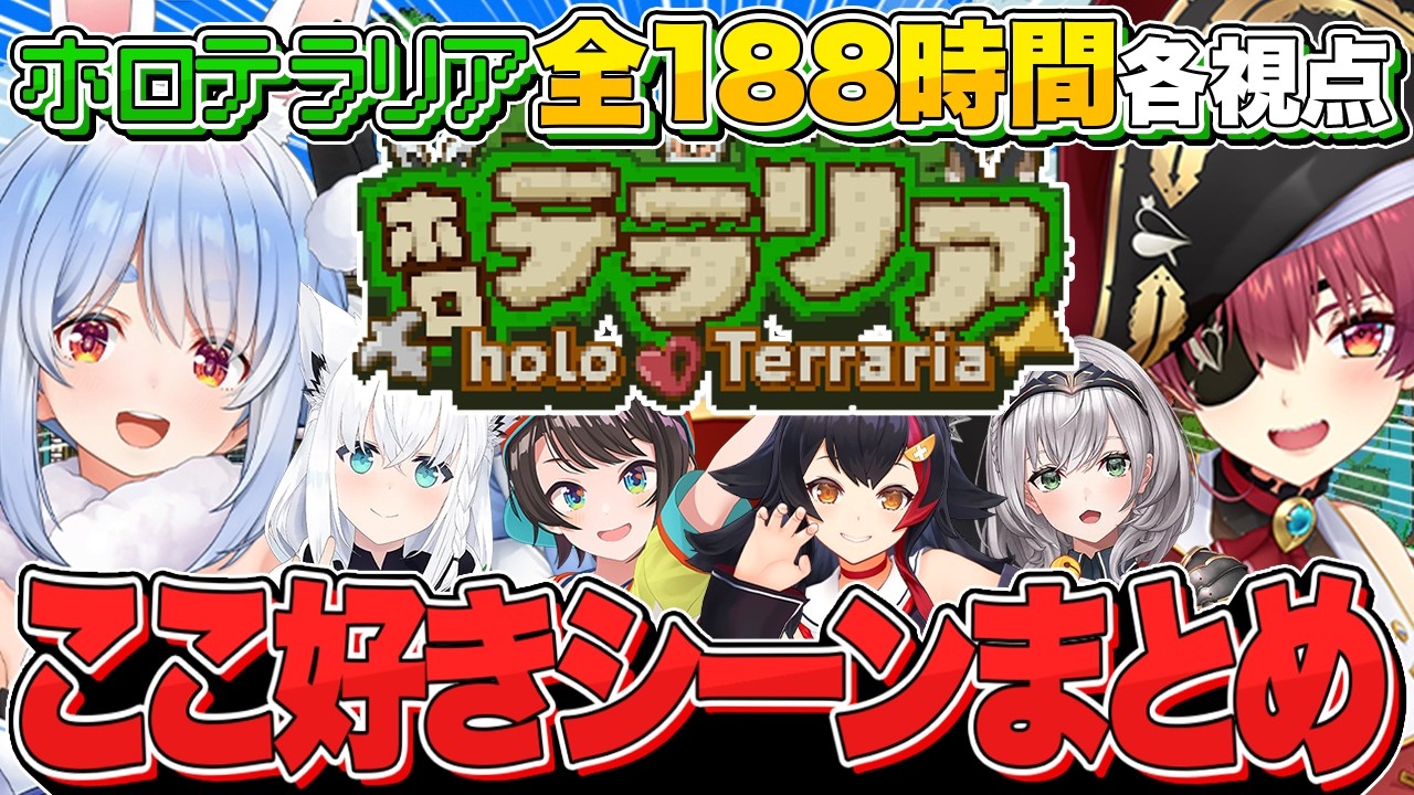 【総集編】笑いあり！笑いあり！笑いあり!!!ホロテラリア全188時間ここすきシーンまとめ【ホロライブ/切り抜き/爆笑シーン】
