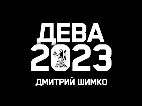 ДЕВА - ГОРОСКОП - 2023 / ДМИТРИЙ ШИМКО
