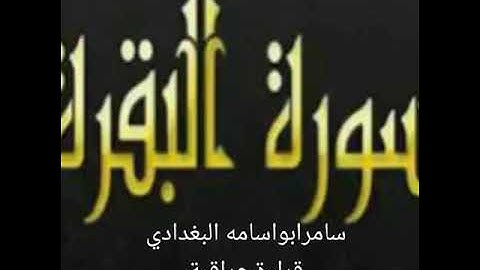 سامرابواسامه البغدادي..ماتيسر من سورة(الفاتحه)وسورة(البقرة).