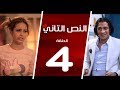 مسلسل النص التاني الحلقة الرابعة 4 Alnos Altany Episode 