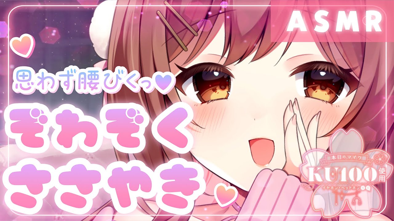 【ASMR/KU100】お耳にかかる吐息に思わず腰ビク…ぞわぞわ、ぞくぞく密着囁き💜