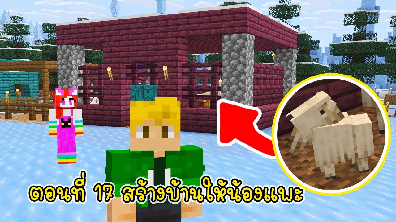 ตอนที่ 17 สร้างบ้านให้น้องแพะสุดน่ารัก 🐐🏠 - Minecraft IceAge ep17 ...