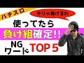 【パチスロ】勝ちたいなら絶対使うな！負けている人がよく使う言い訳TOP５