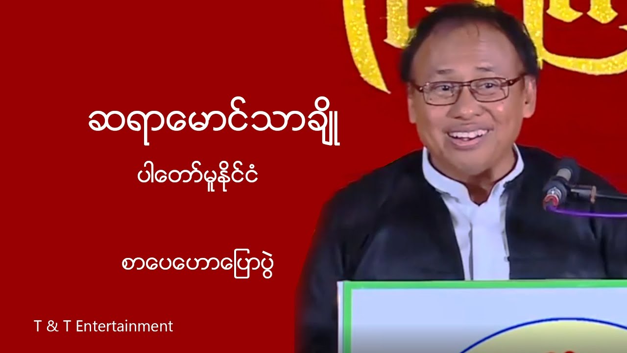 ဆရာမောင်သာချို . ပါတော်မူနိုင်ငံ
