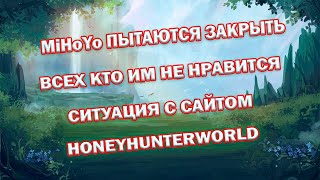 Genshin Impact Новости истории с закрытием сайта HONEYHUNTERWORLD