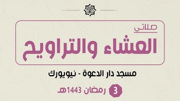 تراويح 3 رمضان 1443هـ - مسجد دار الدعوة - القارئ حمزة الحبشي