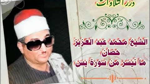 الشيخ محمد عبدالعزيز حصَّان ما تيسر من سورة يس