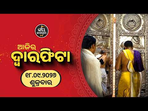 ଆଜି (18-Sep) ଦ୍ୱାରଫିଟା ନୀତି ପ୍ରାତଃ ୫ ଟା ୦୪ ରେ ସମ୍ପନ୍ନ | Today's Dwaraphita Niti | Jay Jagannath Tv