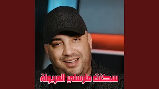 سكنت مارساي المريولة - اسمعها
