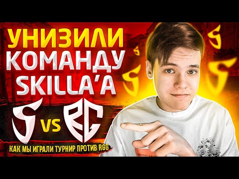 УНИЗИЛИ КОМАНДУ SK1LL'a на ТУРНИРЕ ESET 2021! (STANDOFF 2)