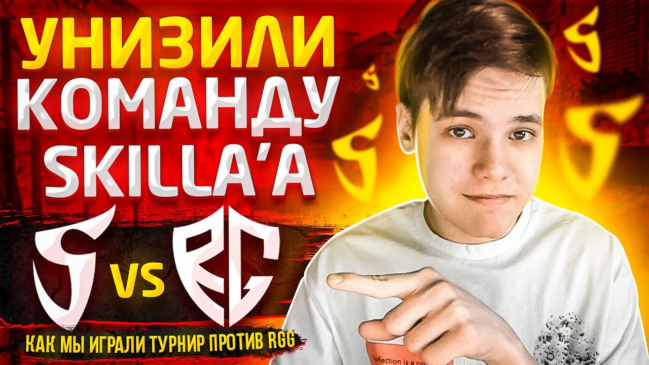 УНИЗИЛИ КОМАНДУ SK1LL'a на ТУРНИРЕ ESET 2021! (STANDOFF 2)