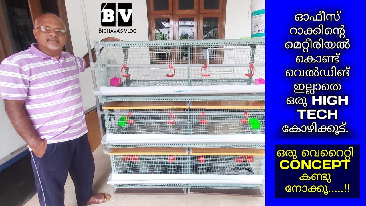 High-Tech Poultry Cage using Office Rack. Kondotty. ഓഫീസ് റാക്ക് കൊണ്ട് ഒരു ഹൈ-ടെക്ക് കോഴിക്കൂട്.