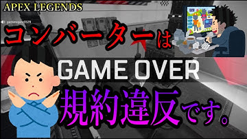 【#APEX】コンバーターは「チート」で「規約違反」です！【#コンバーター】