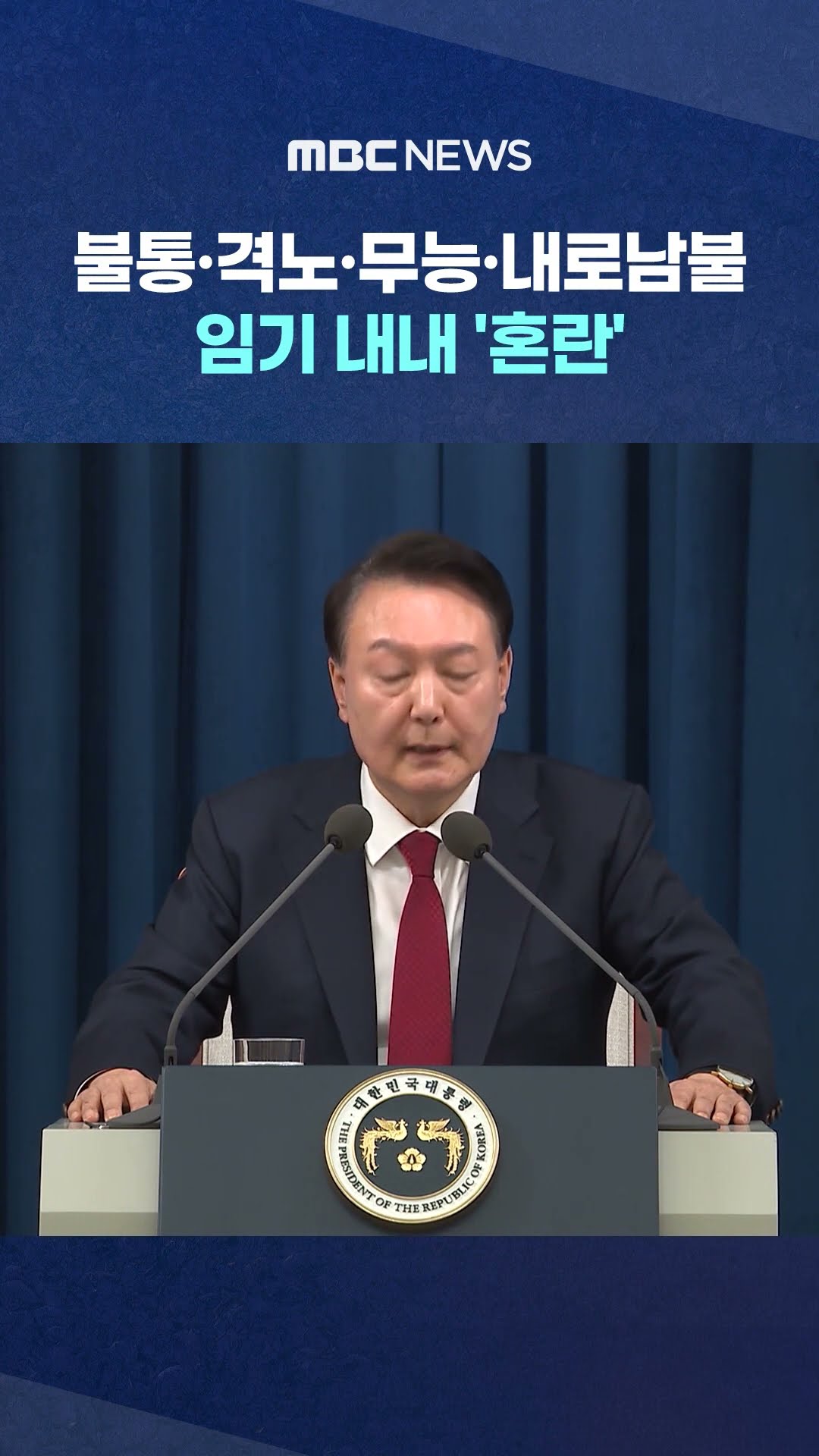 임기 내내 '혼란' #Shorts (MBC뉴스)