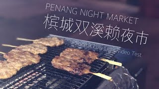 槟城双溪赖夜市 Penang Food in Night Market (iPhone X low light video test) screenshot 5