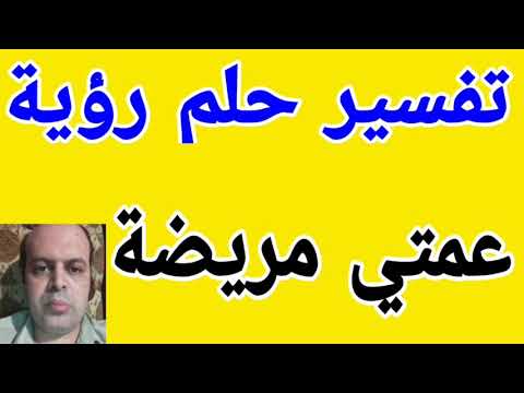 تفسير حلم عمتي مريضة في المنام عمتي مريضة 
