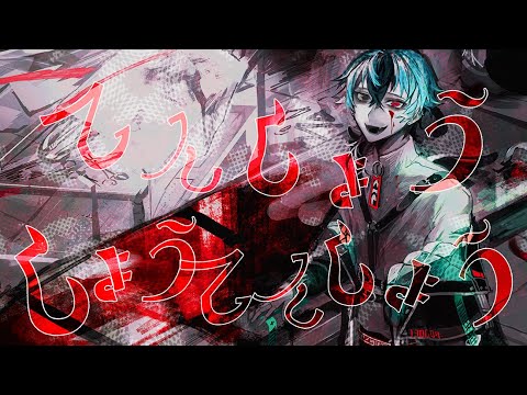 【AQUA+】「てんしょうしょうてんしょう」歌ってみた【オリジナルMV】
