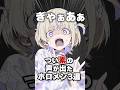 つい素の声が出たホロメン3選