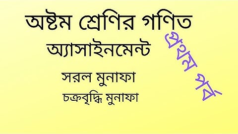 অষ্টম শ্রেণির অ্যাসাইনমেন্ট গণিত সমাধান|পর্ব-১|৩য় সপ্তাহের অ্যাসাইনমেন্ট|Class Eight math assignment