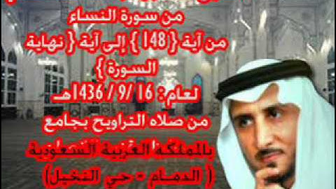 الشيخ خالد القحطاني سورة النساء من آية 148 لعام  16 9 1436هـ