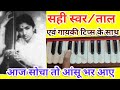 Aaj socha to aansu bhar aae/Harmonium notes with Rag chords &amp; singing Tips/लता जी का सुपर गीत स्वर