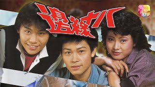 《邊緣十八》第20集 | 曾偉權、弗烈、柯永祺、葉玉萍、魏秋樺、熊德誠 | REBEL AT 18 EP20 | ATV
