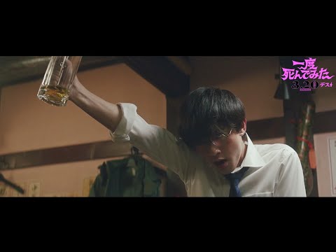 吉沢亮、お酒で豹変!?『一度死んでみた』本編映像