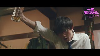 吉沢亮、お酒で豹変!?『一度死んでみた』本編映像