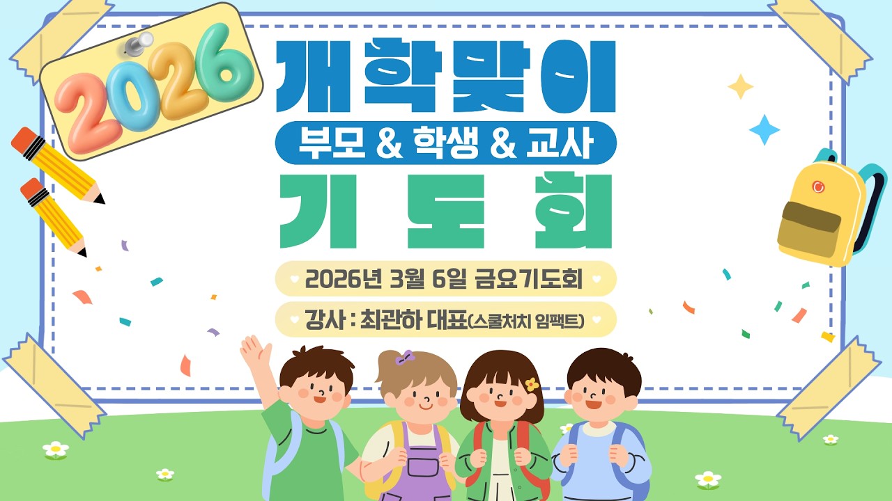 2026. 3. 6 | 대구부광교회 금요기도회 | [개학맞이 기도회]우리는 그루터기입니다 | 사 6:13 | 최관하 대표(스쿨처치 임팩트)
