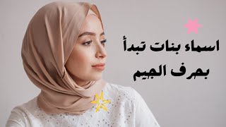 اسماء بنات تبدأ بحرف الجيم