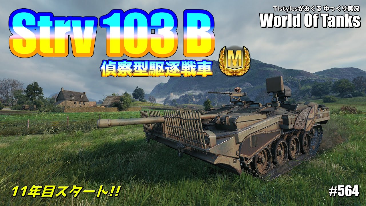 WoT: Strv.103 B] Aiming for the M badge by finding the target
