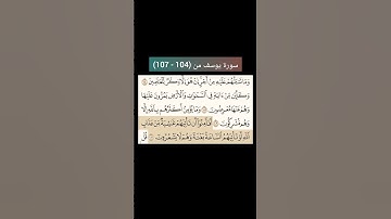 سورة يوسف من (104 - 107) |القارئ الشيخ : سعد الغامدي#سعدالغامدي #القران_نور_حياتي #القرآن_حياة