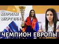 Мариам Мкртчян стала чемпионкой Европы