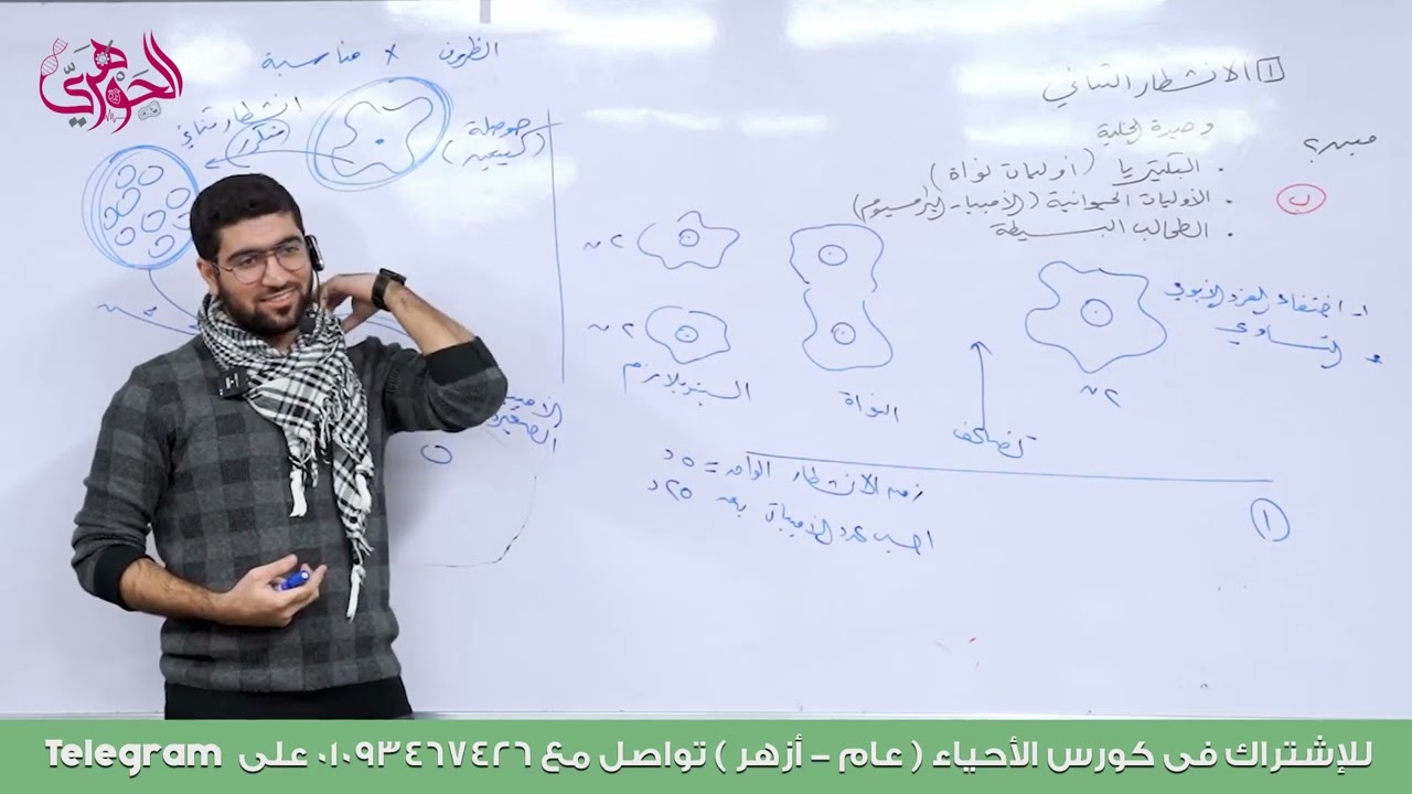 13’- المحاضرة الأولى في التكاثر (٢)  (صور التكاثر اللاجنسي)  ✅